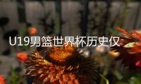 U19男篮世界杯历史仅4人场均5+盖帽
，中国球员独占三席