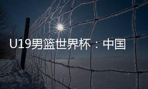 篮世洛文连败比分也变成19平
