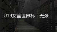 U19女篮世界杯：无张子宇中国爆冷遭尼日利亚逆转 冉珂嘉28+12