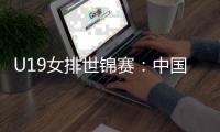 U19女排世锦赛	�：中国3