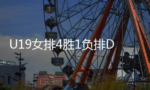 负排但涉险过关后士气大振