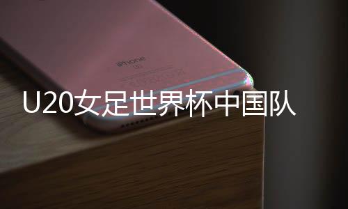 全场中国女足10次犯规