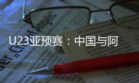 U23亚预赛：中国与阿联酋印度马尔代夫同组