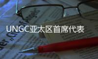 UNGC亚太区首席代表刘萌�
：ESG管理需内部化，警惕变成公关手段