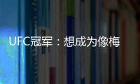 UFC冠军
�：想成为像梅西那样的人，他就是世上最优秀的人