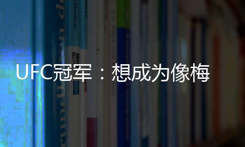 ”成为出色令人钦佩