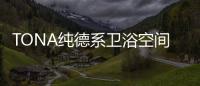 TONA纯德系卫浴空间
：奶白“浴”如初，戴安娜新色登场
