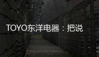 TOYO东洋电器�：把说不出口的爱，藏进妈妈的厨房