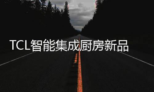 更是房新你的厨房烹饪管家
