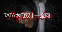 TATA木门双十一全网累积成交额12.5亿，我门再掀高潮!