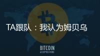 TA跟队：我认为姆贝乌莫会来曼联，但事情拖得越久信心就越少