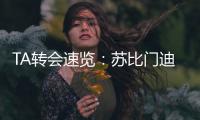 TA转会速览：苏比门迪能为阿森纳中场提供急需的抗压迫能力