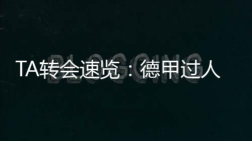 将在斯坦福桥效力至2032年6月