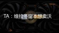 TA：维拉冬窗本想卖沃特金斯，但杜兰想去沙特赚钱