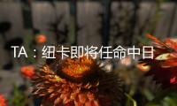 TA：纽卡即将任命中日德兰的马丁
