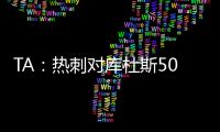 TA：热刺对库杜斯5000万镑报价被拒绝，俱乐部间仍在谈判