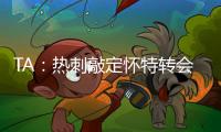 TA
：热刺敲定怀特转会�，球员即将前往接受体检