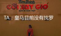 TA：皇马目前没有找罗德里戈的替代者；A费是他们左后卫首选