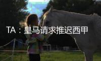 TA�：皇马请求推迟西甲首轮比赛
，确保世俱杯后球员可以充分休息