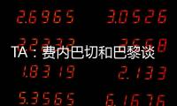 TA：费内巴切和巴黎谈妥阿森西奥，目前正在与球员谈判