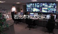 TA
：若比尔和太阳买断 快船将是得到他的最有力竞争者