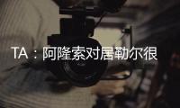 TA
：阿隆索对居勒尔很满意，马斯坦托诺加盟不会挤占他的上场时间