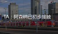 TA：阿森纳已初步接触罗德里戈 A费仍是皇马的首选目标