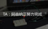 TA：阿森纳正努力完成莫斯克拉转会，个人条款已经达成