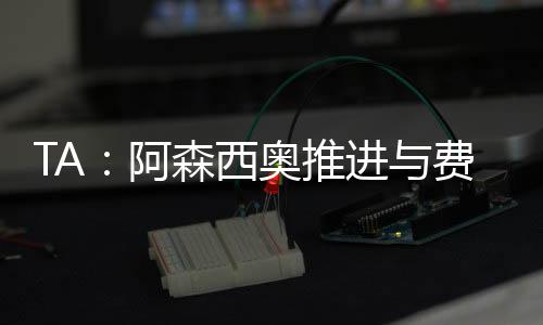 维拉曾考虑将其买断