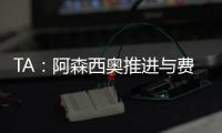 TA�：阿森西奥推进与费内巴切的谈判，希望借此机会争取重返国家队