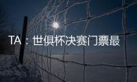 TA	：世俱杯决赛门票最便宜为312美元
，转售票高达8000美元
