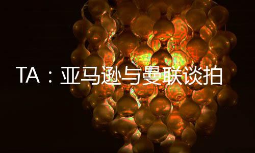 放弃但曼联最终决定放弃