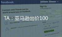 TA
：亚马逊出价1000万镑拍球队纪录片，因阿莫林拒绝曼联决定放弃