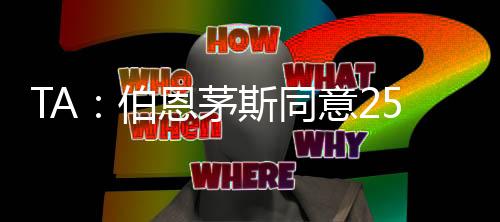 切尔西与其达成君子协议