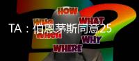 TA：伯恩茅斯同意2500万英镑签夏切尔西门将佩特洛维奇，签约5年