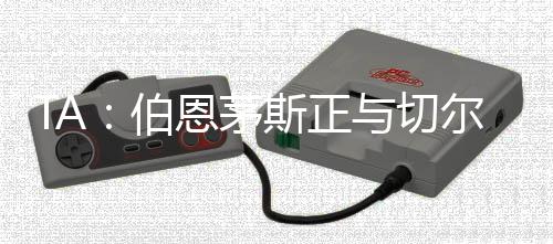 开深而切尔西无法承诺这一点
