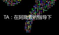 TA：在阿隆索的指导下
，居莱尔正在消除任何对他的疑虑