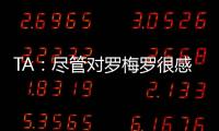 TA
：尽管对罗梅罗很感兴趣，马竞尚未就签下他与热刺进行接触