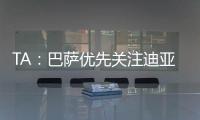 TA：巴萨优先关注迪亚斯而非拉师傅
，并计划让特尔施特根离队
