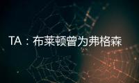 TA：布莱顿曾为弗格森标价1亿英镑，现在也没放弃他的潜力