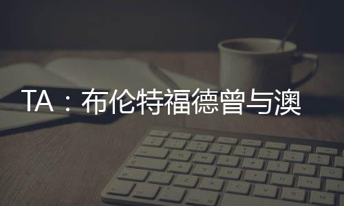 但后者已转投波尔图