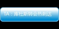TA�：库杜斯转会热刺达协议
，转会费5500万镑周四体检
