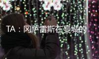 TA：冈萨雷斯在曼城的计划中；他们与邓弗里斯的传闻不准确