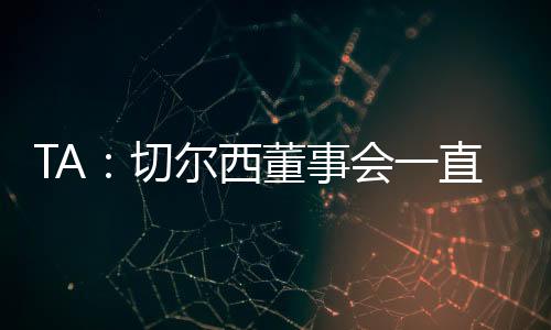 他让德拉普首发而非雅克松