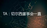 TA	：切尔西董事会一直认真对待新世俱杯，为此换掉了波切蒂诺