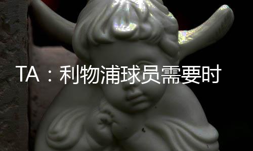 安菲尔德成为临时悼念场所