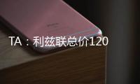 TA：利兹联总价1200万镑报价朗斯塔夫	，纽卡尚未回复
