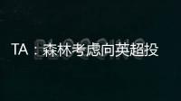 TA	：森林考虑向英超投诉热刺违规接触怀特
，但球员仍可能转会