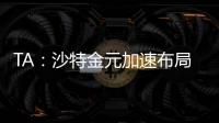 TA：沙特金元加速布局全球足坛，2034世界杯主办再遭质疑