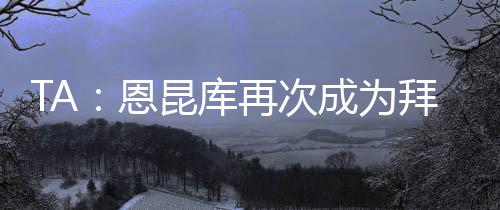 并取得了巨大的为拜成功